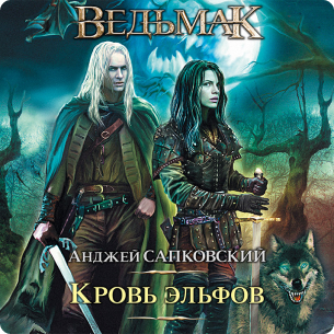 Кровь эльфов