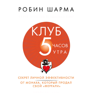 Клуб «5 часов утра». Секрет личной эффективности от монаха, который продал свой «Феррари»