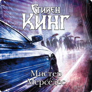 Мистер Мерседес