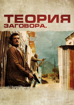 Фильм "Теория заговора" ("Zulu")