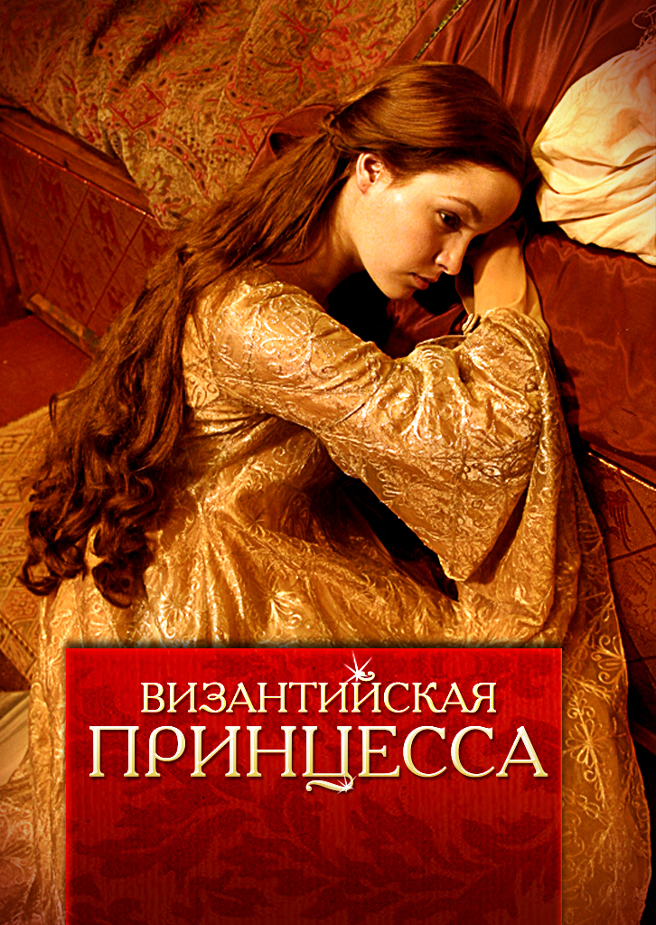 Византийская принцесса