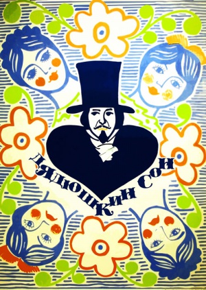 Дядюшкин Сон фильм 1981