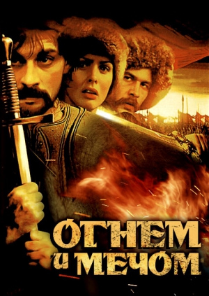 огнем и мечом 2 серия