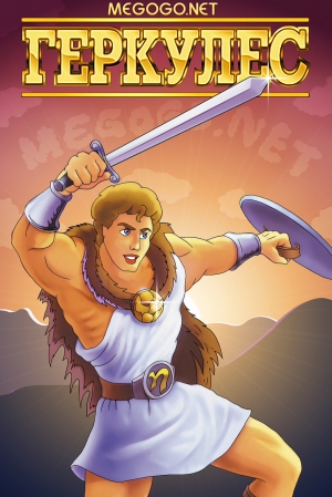 Мультфильм "Геркулес" ("Hercules") - смотреть легально и бесплатно ...