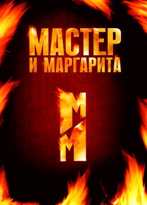 Сериал Мастер и Маргарита