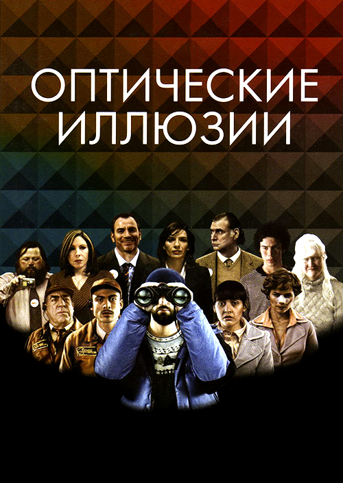 Оптические иллюзии