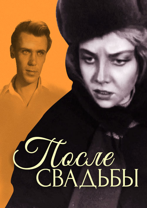 Фильм После свадьбы