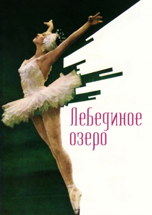 Фильм Балет Лебединое Озеро 1957 - картинка 1