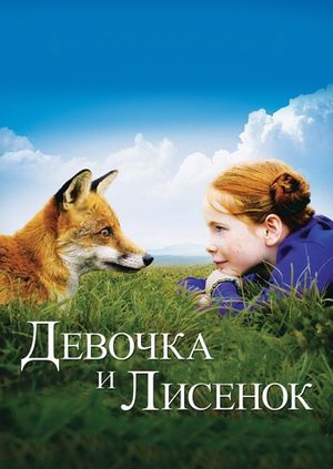 Фильм "Девочка и лисенок" ("Le renard et l'enfant") - смотреть легально ...