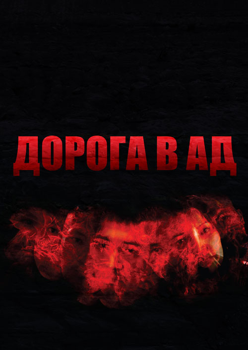 Дорога в ад