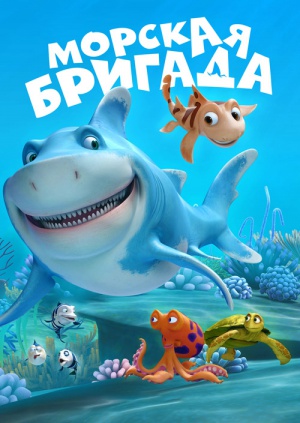 Морская бригада