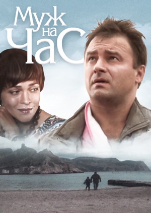 Фильм 2018 муж на час Фильм 2018 муж на час