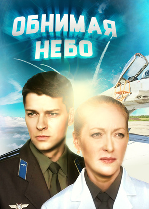 обнимая небо серия 5