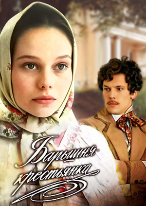 Картинки из фильма Барышня Крестьянка