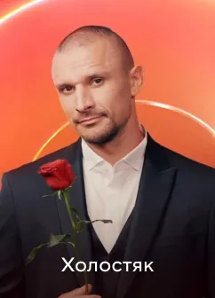Постер шоу Холостяк