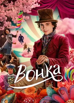 Постер до фільму Вонка