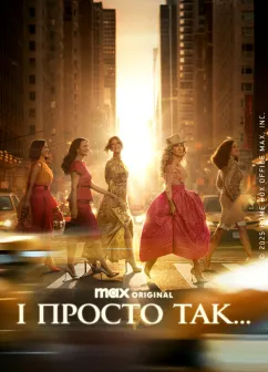 Постер серіалу І просто так