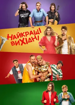 Постер до фільму Найкращі вихідні