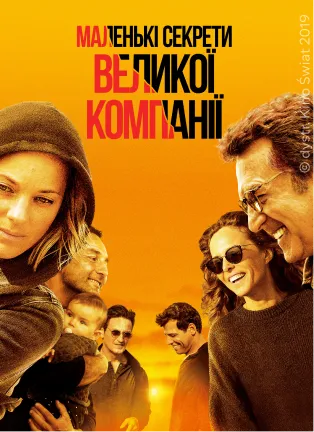 Постер фільму Маленькі секрети великої компанії