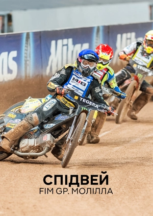 Спідвей. FIM GP. Молілла