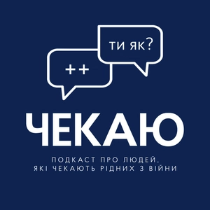 Чекаю