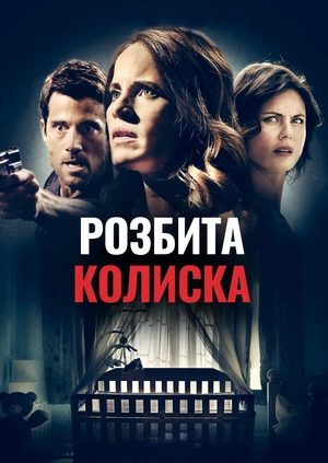 Розбита колиска