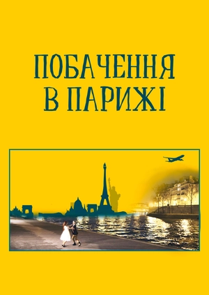 Побачення в Парижі