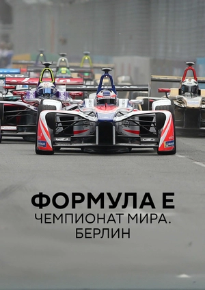 Формула E. Чемпионат мира. Берлин