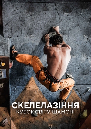 Скелолазіння. Кубок світу. Шамоні
