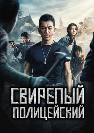 Свирепый полицейский