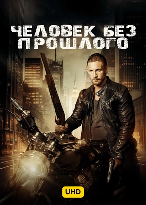 Человек без прошлого UHD