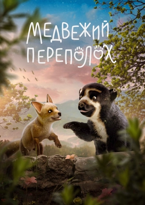 Медвежий переполох