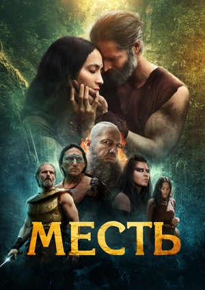 Месть