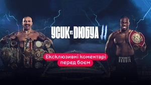 Олександр Усик — Даніель Дюбуа. Єксклюзивні коментарі перед боєм