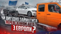 Чи варто займатися перевезенням авто з Європи?