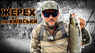 Оце так ПРИМАНКА! Жерех в Києві зїхав з глузду!!!
