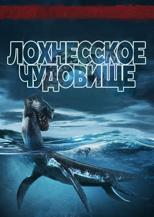 Лохнеське чудовисько