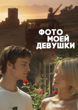 Фото моей девушки