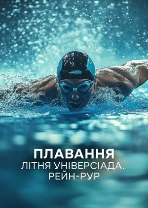 Плавання. Літня універсіада. Рейн-Рур
