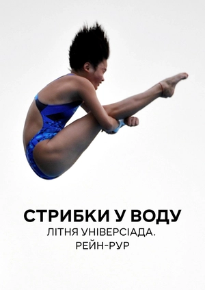 Стрибки у воду. Літня універсіада. Рейн-Рур