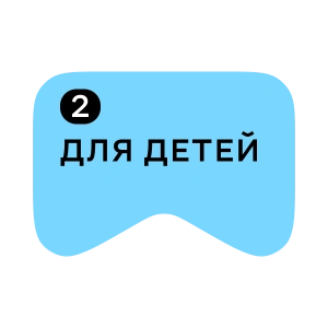 [M] Для детей 2