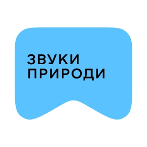 [M] Звуки природи (playlist)