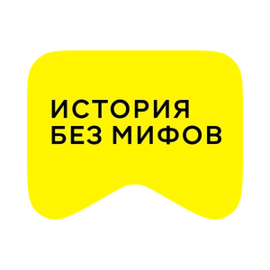 [M] История без мифов