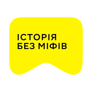 [M] Історія без міфів