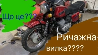 Невже я це зробив???Ричажна вилка на Иж Юпитер!!!