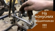 Маятник на конусних підшипниках на Днепр!!!ч.3