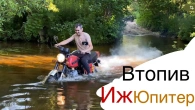 Все!!!Чи заклинить двигун Иж під водою???
