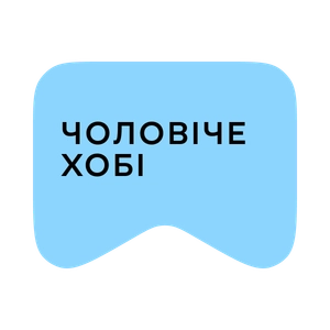 [M] Чоловіче хобі