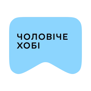 [M] Чоловіче хобі