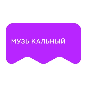 [M] Музыкальный